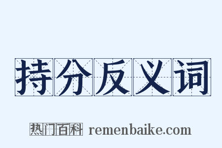 持分反义词是什么意思的图片